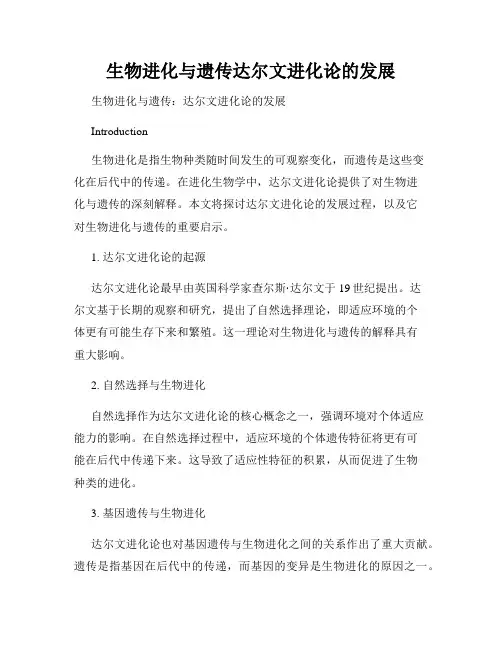 生物进化与遗传达尔文进化论的发展
