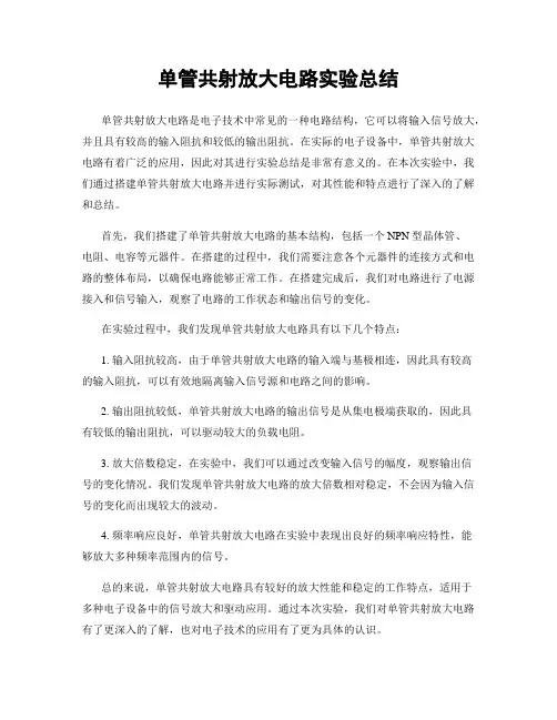 单管共射放大电路实验总结