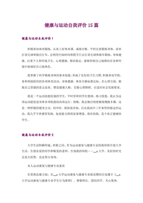 健康与运动自我评价15篇