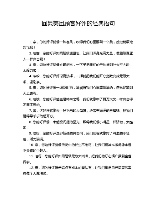 回复美团顾客好评的经典语句