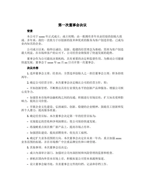第一次董事会决议