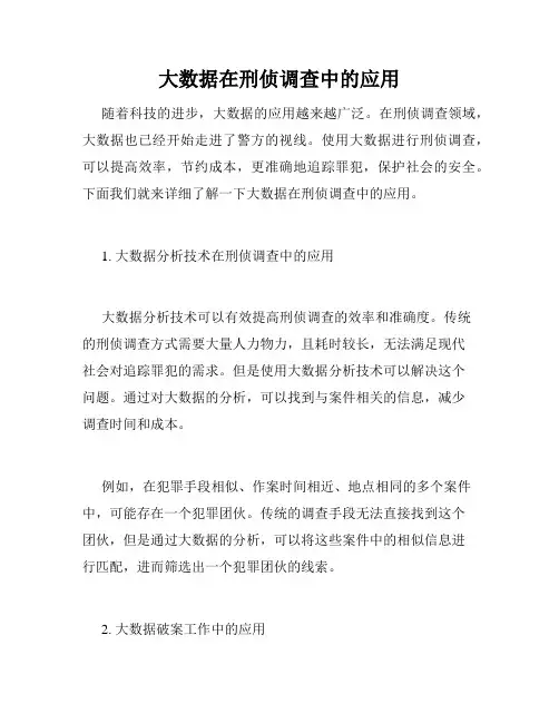 大数据在刑侦调查中的应用