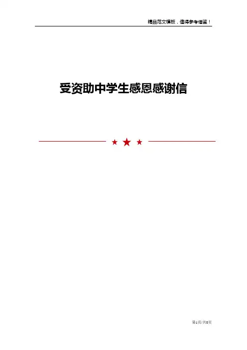 受资助中学生感恩感谢信