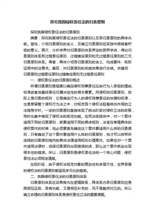 探究我国侵权责任法的归责原则