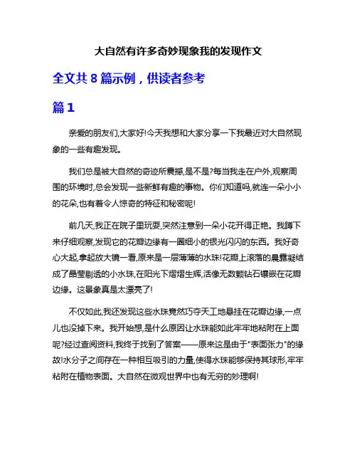 大自然有许多奇妙现象我的发现作文