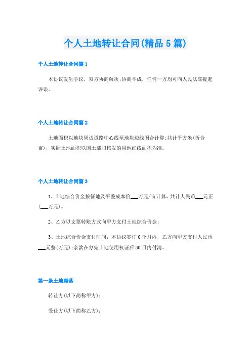 个人土地转让合同(精品5篇)