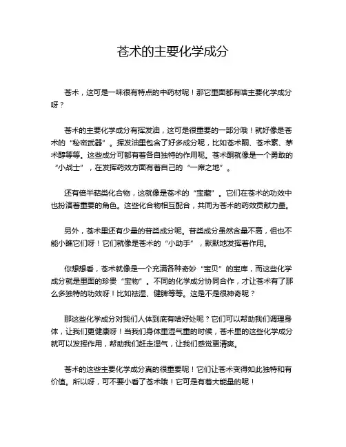 苍术的主要化学成分
