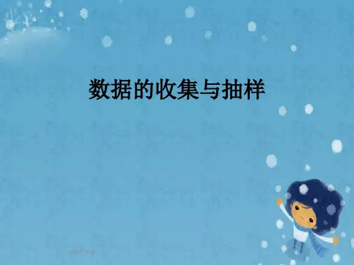 数据的收集与抽样