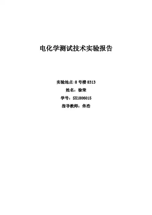 (完整word版)电化学测试实验报告