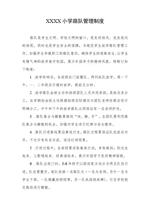 小学路队管理制度