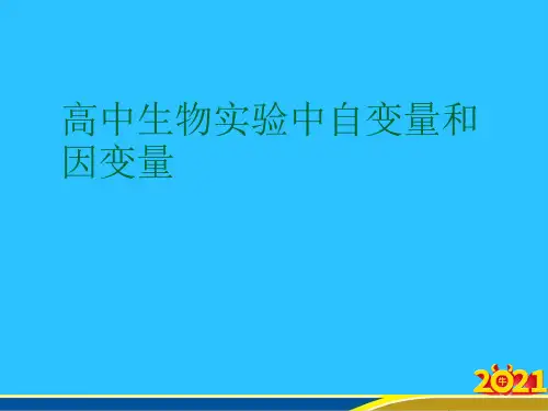 高中生物实验中自变量和因变量优秀PPT