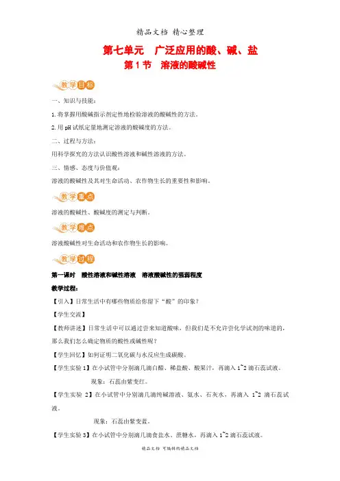 新沪教版九年级下册初中化学 第1节 溶液的酸碱性 教案(教学设计)