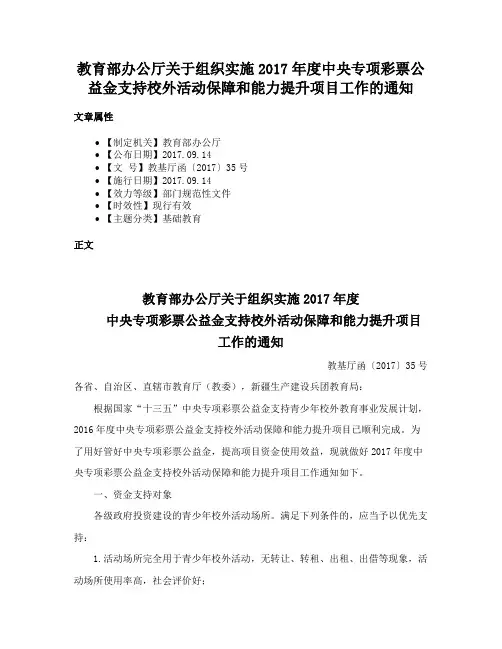 教育部办公厅关于组织实施2017年度中央专项彩票公益金支持校外活动保障和能力提升项目工作的通知