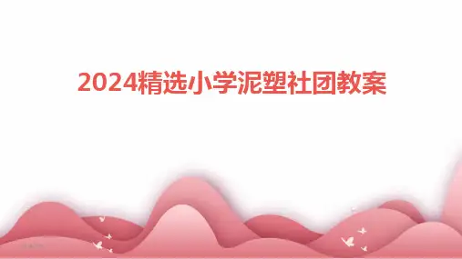 2024年度精选小学泥塑社团教案