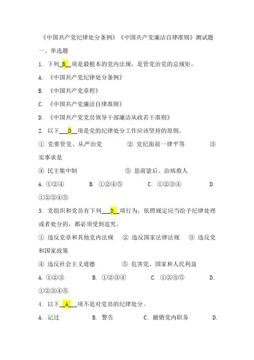 测试题库含答案(全)《中国共产党纪律处分条例》《中国共产党廉洁自律准则》