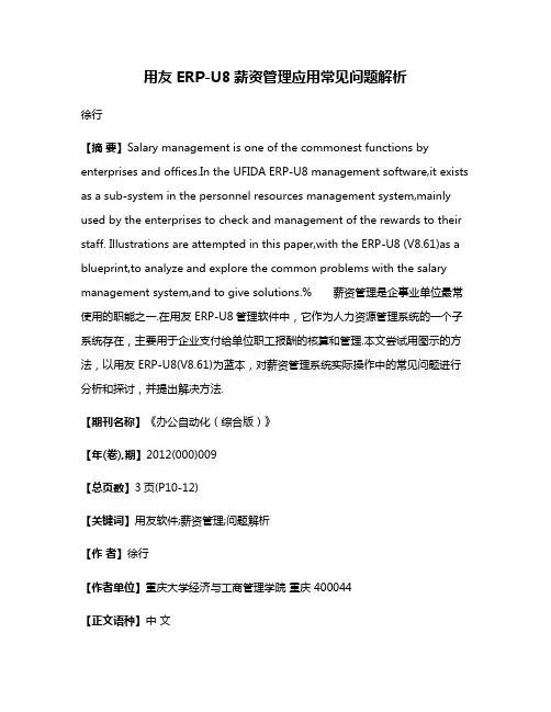 用友 ERP-U8薪资管理应用常见问题解析