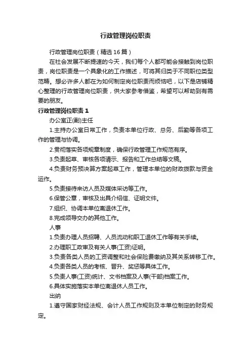 行政管理岗位职责