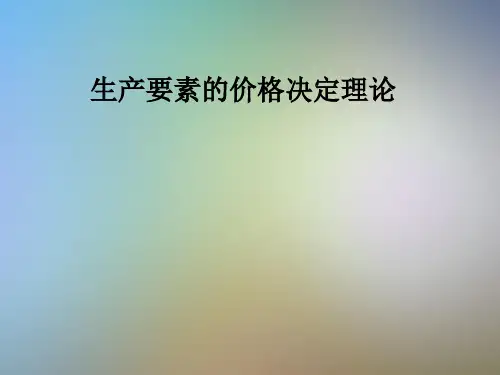 生产要素的价格决定理论