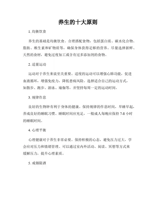 养生的十大原则
