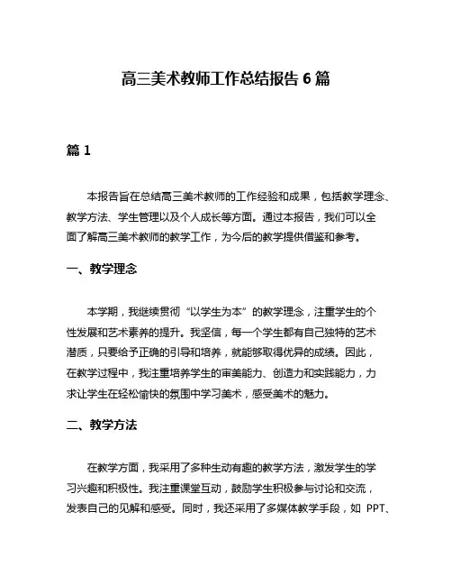 高三美术教师工作总结报告6篇