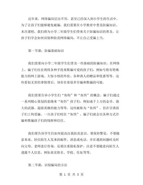 防骗知识普及——小学二年级思想品德教案