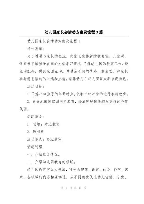 幼儿园家长会活动方案及流程3篇