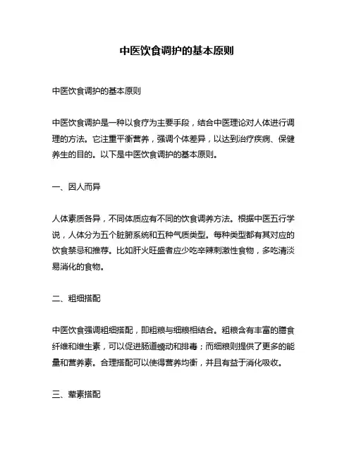 中医饮食调护的基本原则