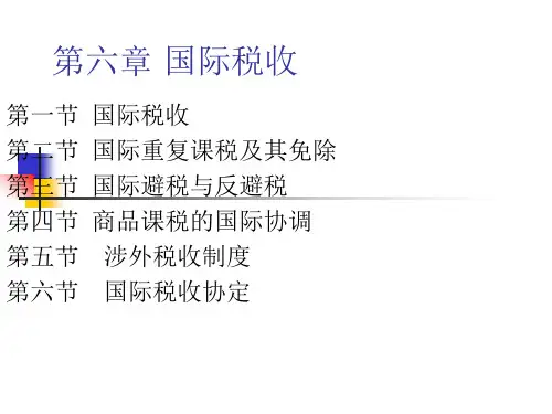 第六章国际税收-文档资料