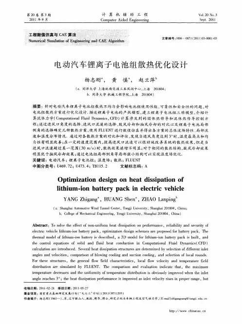 电动汽车锂离子电池组散热优化设计