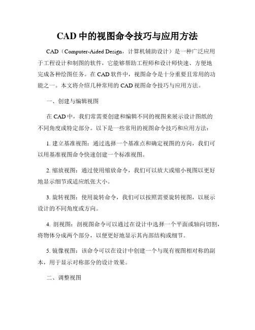 CAD中的视图命令技巧与应用方法