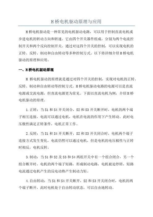 H桥电机驱动原理与应用