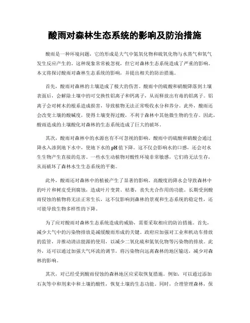 酸雨对森林生态系统的影响及防治措施