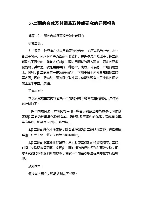β-二酮的合成及其铜萃取性能研究的开题报告