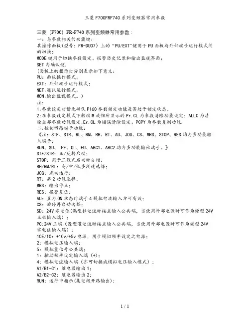 三菱F700FRF740系列变频器常用参数