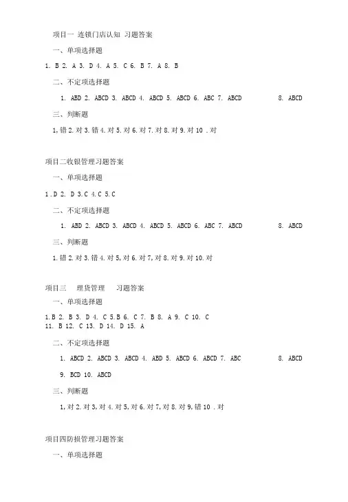 连锁门店运营管理  习题答案2018.9.1