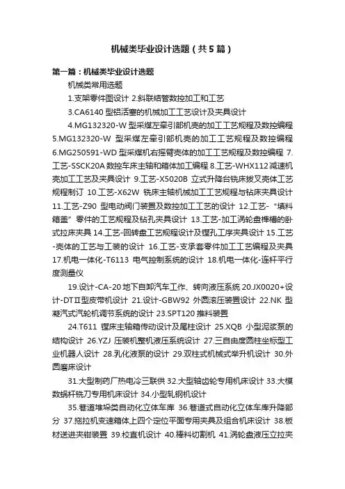 机械类毕业设计选题（共5篇）