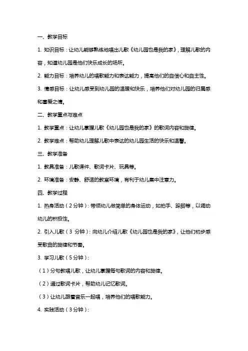 小班儿歌教案：幼儿园也是我的家