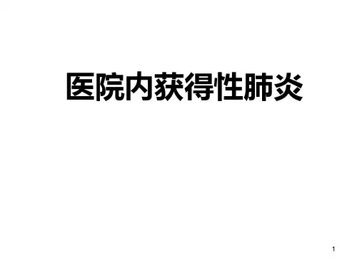 医院内获得性肺炎