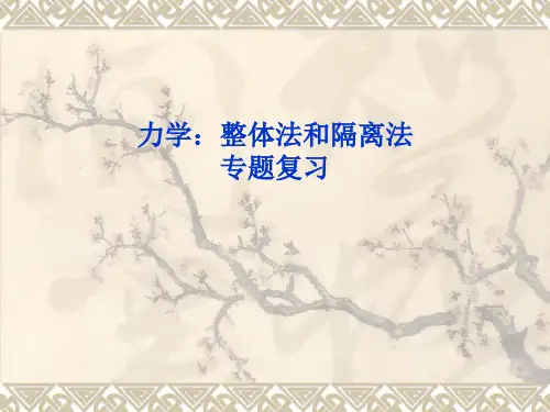 人教版(新课标)高中物理必修一第三章相互作用——整体法和隔离法