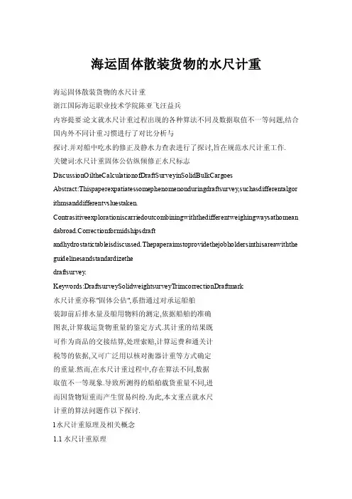 海运固体散装货物的水尺计重
