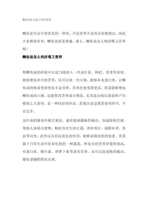 鲫鱼汤怎么做了好吃营养