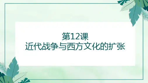 第12课 近代战争与西方文化的扩张(教学课件)——高中历史人教统编版选择性必修3