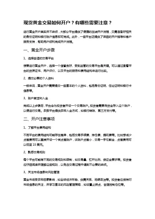 现货黄金交易如何开户？有哪些需要注意？