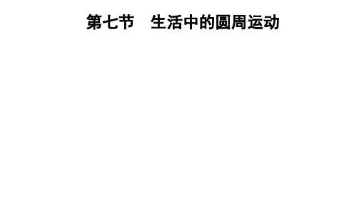【人教版】高中物理必修二：生活中的圆周运动ppt精品课件