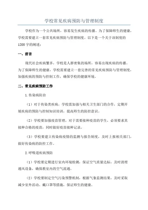 学校常见疾病预防与管理制度
