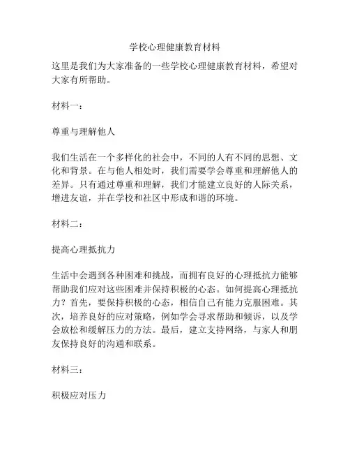 学校心理健康教育材料