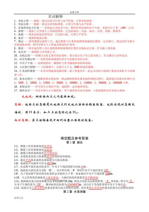 普通测量学复习资料及问题详解