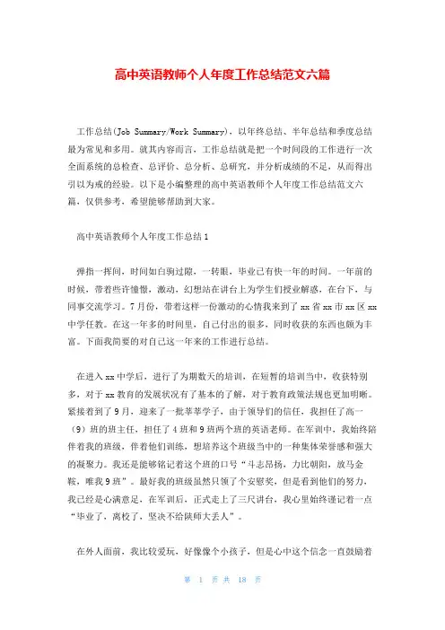 高中英语教师个人年度工作总结范文六篇