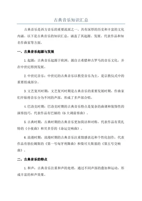 古典音乐知识汇总