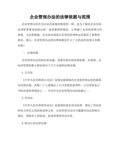 企业管理办法的法律依据与范围